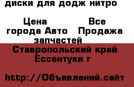 диски для додж нитро. › Цена ­ 30 000 - Все города Авто » Продажа запчастей   . Ставропольский край,Ессентуки г.